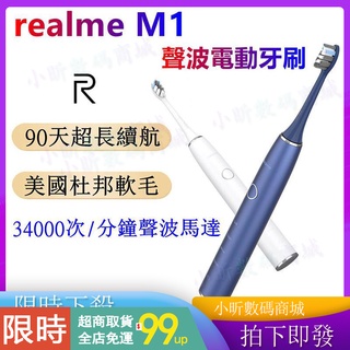 【買一送五】realme M1 聲波電動牙刷 IPX7防水牙刷 聲波震動 防水電動牙刷 電動牙刷 90天超長續航 電動