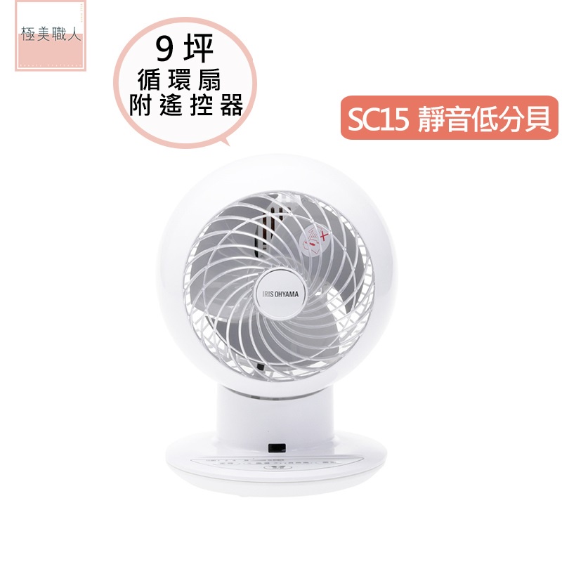 【IRIS OHYAMA】PCF-SC15 空氣循環扇 適用9坪 循環扇 電風扇 左右擺頭  遙控靜音 冷房省電 公司貨