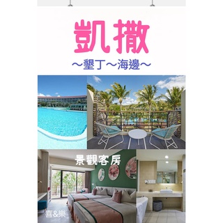 快樂GOGO**暑假 一泊2食【墾丁-凱撒飯店】 景觀二大床含2大早晚餐$10200元起
