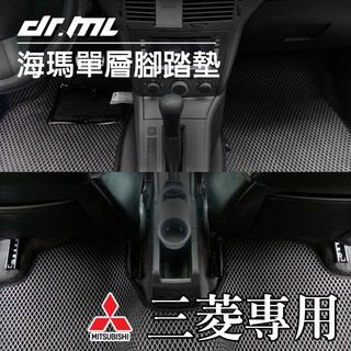 MITSUBISHI 三菱 海瑪腳踏墊 台灣製 海馬 Colt Plus Outlander Lancer Fortis