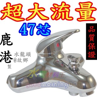 ☆水電材料王☆超大流量豪華版 頂級淋浴龍頭(主體) 47芯 日本陶瓷心 淋浴龍頭 蓮蓬頭 淋浴水龍頭 同和成BF3721