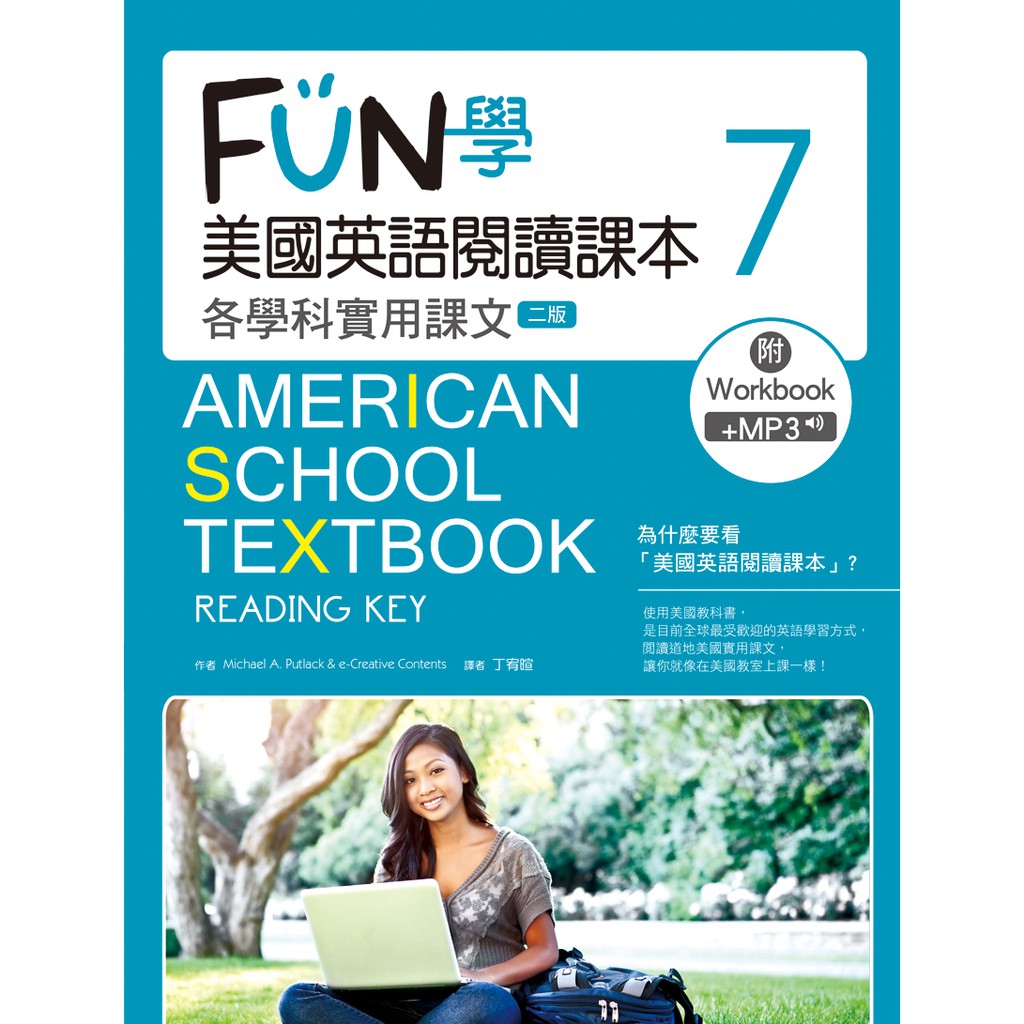 FUN學美國英語閱讀課本：各學科實用課文7【二版】(菊8K+MP3+Workbook)