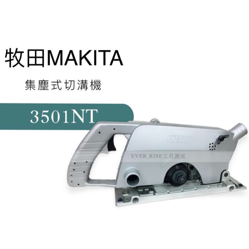含稅* 日本製 附上下墊片 專業級超耐操 Makita牧田 3501NT 電動溝切機 集塵式溝切機