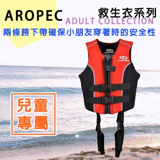 AROPEC 兒童救生衣 LIFE VEST 救助者 NBR 台灣製造 小孩防溺水 浮棉衣 浮力衣 漂浮背心