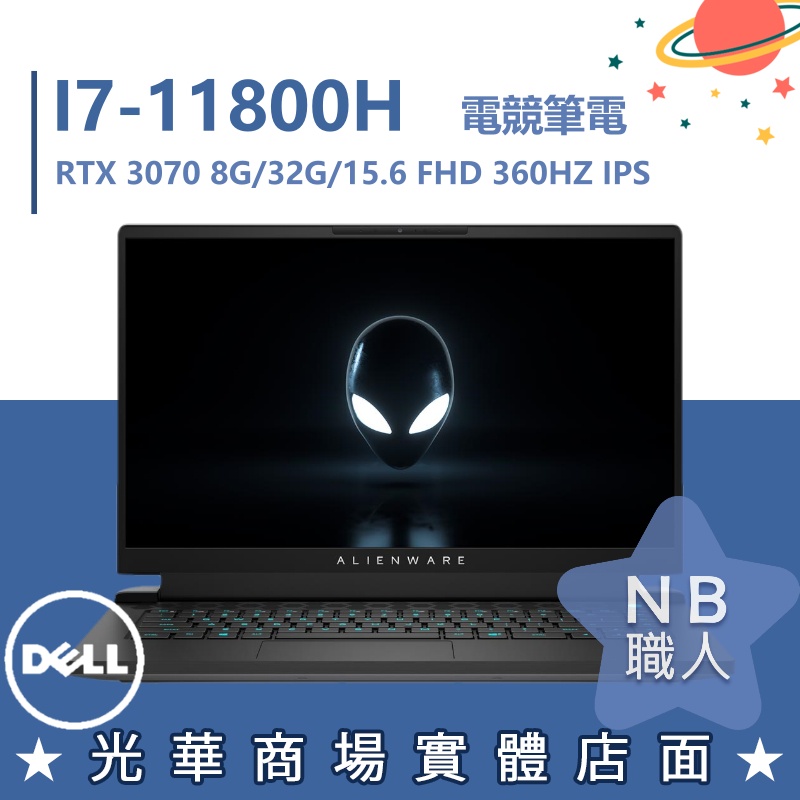 【NB 職人】I7/32G 外星人 電競 RTX3070 8G 戴爾DELL 筆電 ALWA15M-P2788WTW