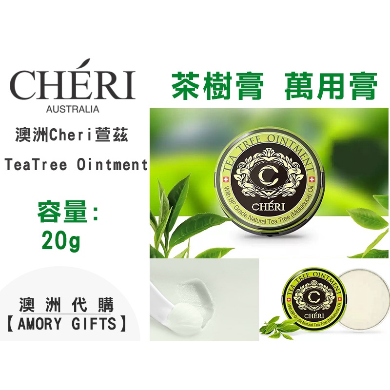 ✨新包裝Cheri 茶樹膏 萬用膏 茶樹精油膏Tea Tree Ointment 20g✿Amory Gifts澳洲代購