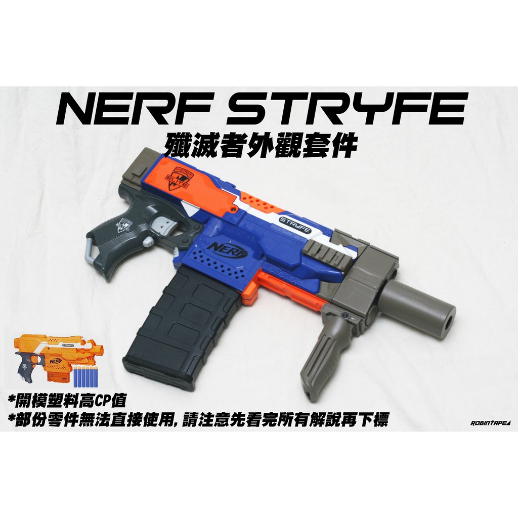 出清特價 NERF Stryfe 殲滅者外觀套件(生存 改裝 玩具 配件 自由 模組 AK47 M4 MP5 M41