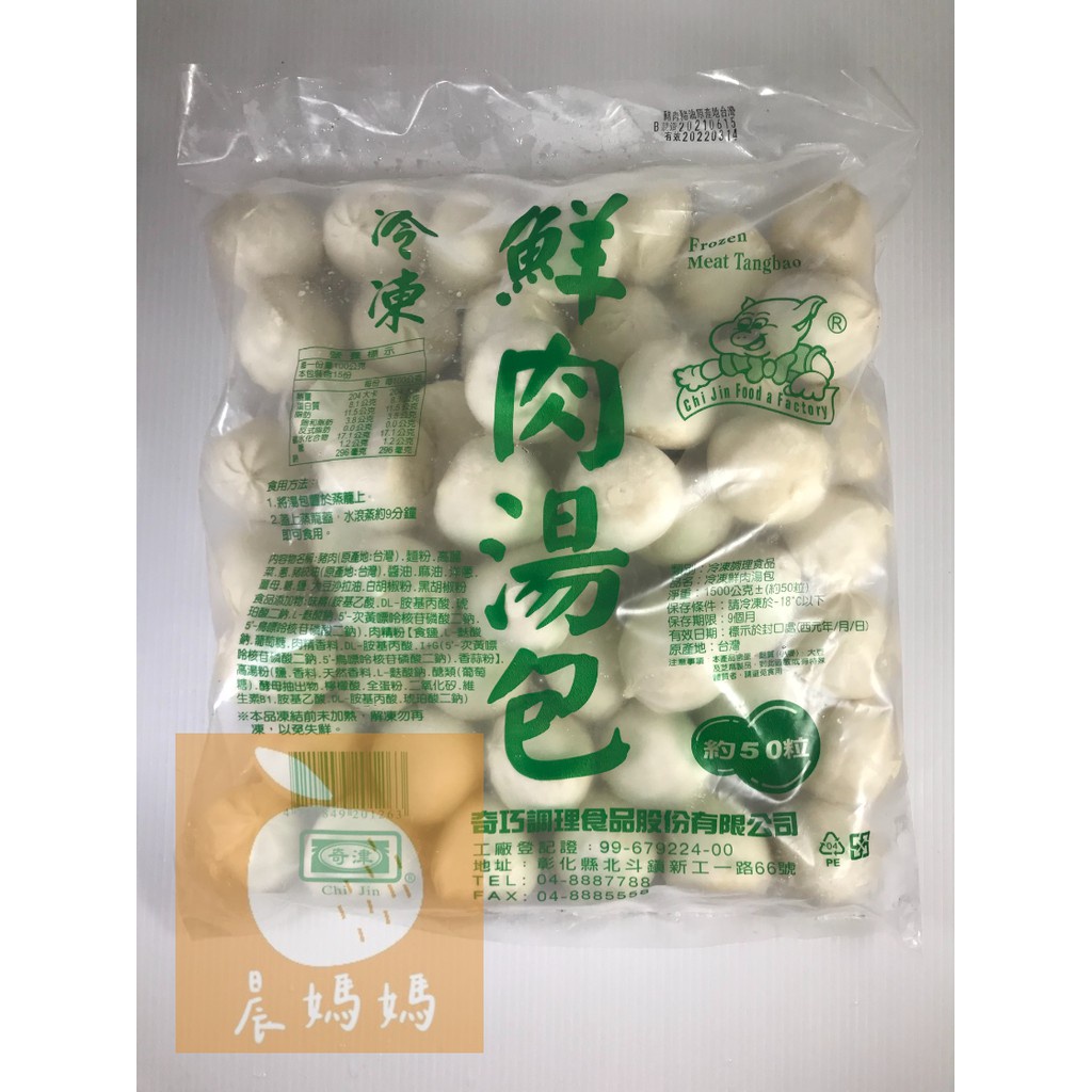【晨媽媽】奇津鮮肉湯包  50粒/包  早餐食材  冷凍食品  滿1600免運