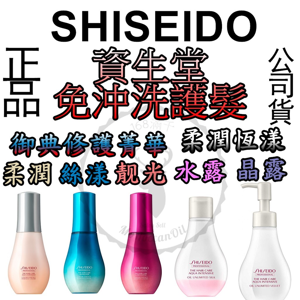 【SHISEIDO 資生堂 】柔潤恆漾晶露水露 柔潤絲漾靓光御典修護菁華 100ml 免沖洗護髮 公司貨