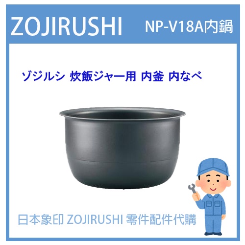 【日本象印純正部品】象印 ZOJIRUSHI 電子鍋象印日本原廠內鍋 配件耗材內鍋內蓋  NP-VA18 專用 B412