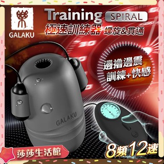 GALAKU Training 12x8頻震動極速龜頭訓練器-SpiralL(螺旋款) 情趣用品