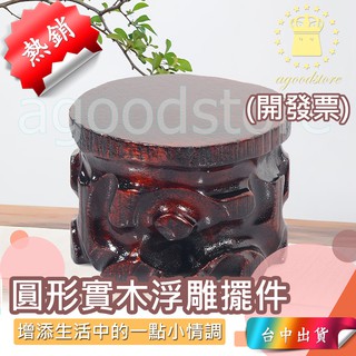 *臺中店199元* 圓木 實木 木 木頭 底座 雕刻 浮雕 根雕 奇石底座 圓形木 擺件 木頭底座 花瓶底座 茶壺底座