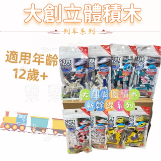 出清不補貨！『JP★buy』日本代購 大創DAISO 立體積木 新幹線系列 火車頭 火車車廂 日本火車玩具 新幹線積木