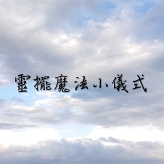 關係能量探測 面相 彼此緣份紅線 蝦皮購物