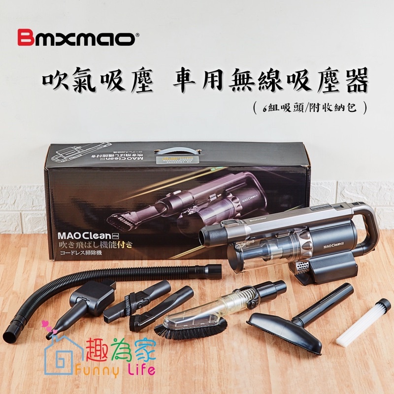 【公司貨附發票】 日本Bmxmao MAO Clean M1 吸塵+吹氣 超強吸力 車用無線吸塵器