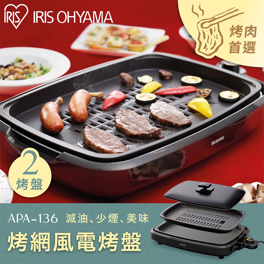 IRIS OHYAMA 遠紅外線電烤盤 APA-136 (中秋烤肉/雙烤盤/派對/聚餐/不沾烤盤/烤網風烤盤)