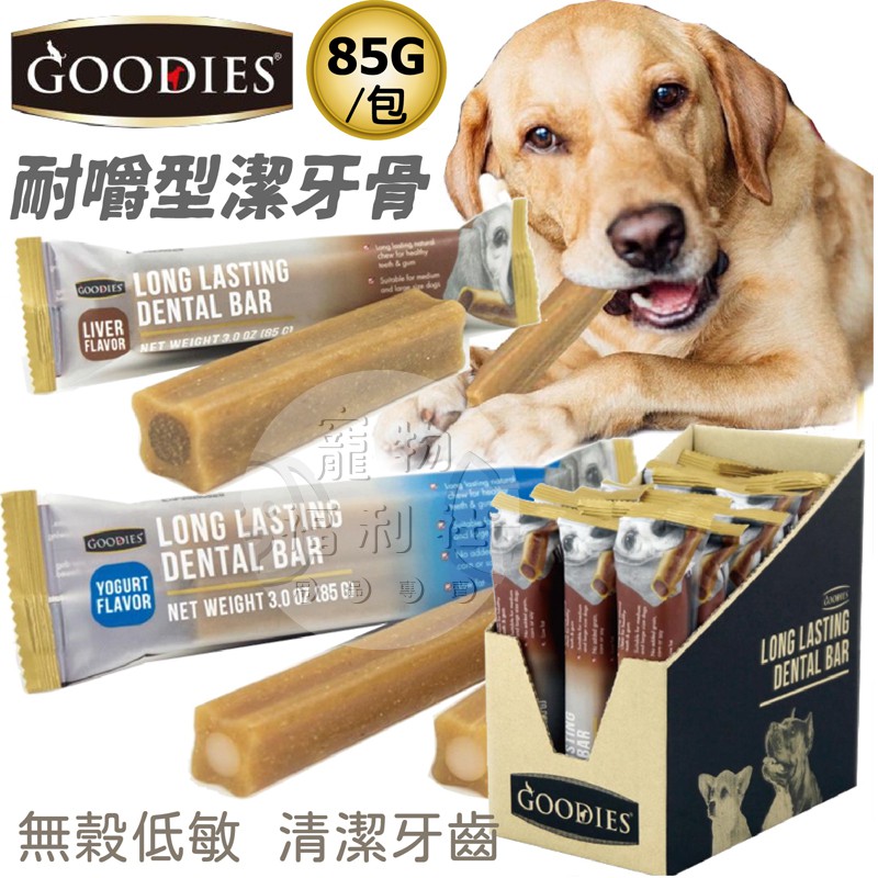寵物福利社 現貨 Goodies 耐嚼型潔牙骨新口味上市狗潔牙骨無榖低敏清潔牙齒耐嚼潔牙骨狗零食潔牙棒