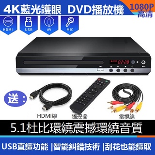 【24H現貨】DVD播放機 影碟機 多功能CD機 1080P讀碟機HDMI播放器M5487高清1080P