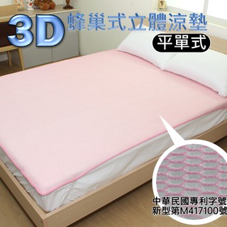【3D立體透氣網墊/平單式- 6X6.2尺雙人加大涼墊】涼爽透氣可取代竹蓆 涼蓆 涼墊 平單式設計適用各種尺寸床墊