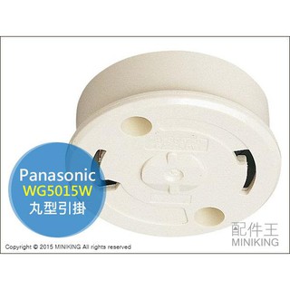 現貨 日本 國際牌 Panasonic WG5015W 丸型引掛 日本燈具配件 丸掛 吊燈配件 3KG內適用