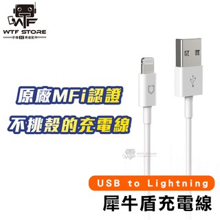 犀牛盾充電線 mfi 充電線 認證充電線 傳輸線 蘋果充電線 手機充電線 適用apple iphone WTF
