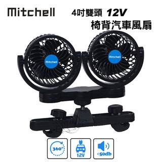 Mitchell 汽車風扇 車用散熱渦流循環電風扇- 4吋雙頭｜4.5吋單頭 風扇