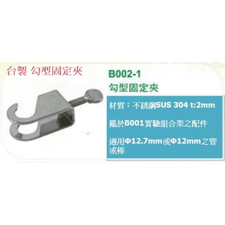 臺製 勾型固定夾 Clamp Holder