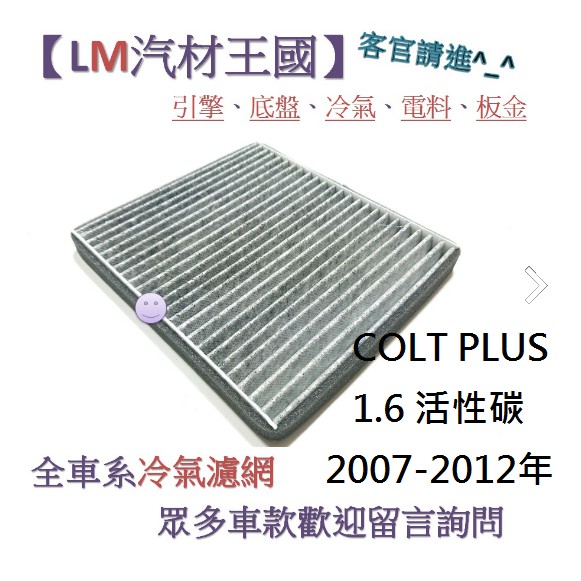 【LM汽材王國】 冷氣濾網 COLT PLUS 1.6 活性碳 2007-2012年 冷氣芯 空調濾網 冷氣濾芯 三菱