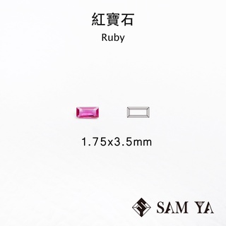 [SAMYA] 紅寶石 紅色 長方 1.75*3.5mm 莫三比克 天然寶石 火光閃爍 Ruby (剛玉家族) 勝亞寶石