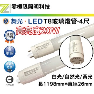 聊聊問有超低優惠價 附發票✦三千免運✦舞光 LED T8 燈管 4尺 - 超亮20W LED燈管 無藍光 CNS認證