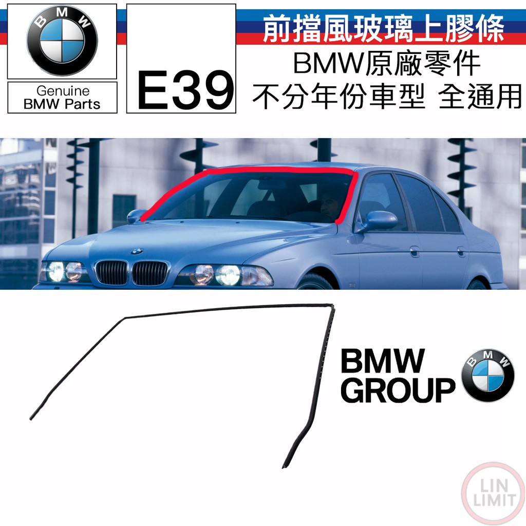 BMW原廠 E39 前擋風玻璃上ㄇ字膠條 可DIY 不用下玻璃 原廠零件 林極限雙B 51318159784