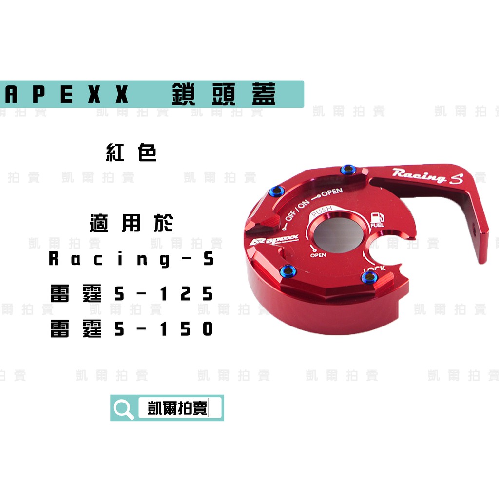 凱爾拍賣 APEXX 紅色 鎖頭蓋 磁石蓋 所頭蓋 鎖頭外蓋 適用於 雷霆S RACING-S RCS