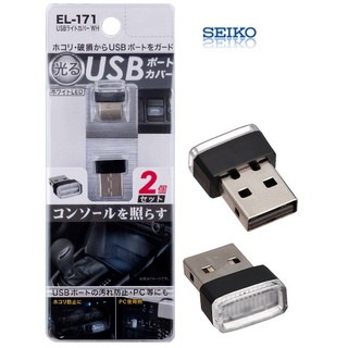 【MINA 米娜日本汽車精品】SEIKO USB防塵套裝飾燈(白)2入 EL-171