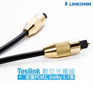 【LINKOMM】TOSLINK 光纖音源線 數位光纖線 音源線 音頻線 發燒線 音響線 鍍金 SPDIF 杜比 AC3