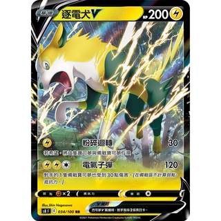 🔥超殺特價🔥 逐電犬V 034/100 RR 閃卡 ptcg 寶可夢卡 寶可夢卡牌遊戲