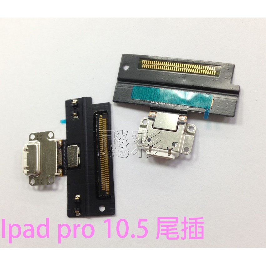 【飈彩] A1798 IPAD Pro 10.5 A1701 A1709 A1852無法充電 排線 充電孔 尾插 維修