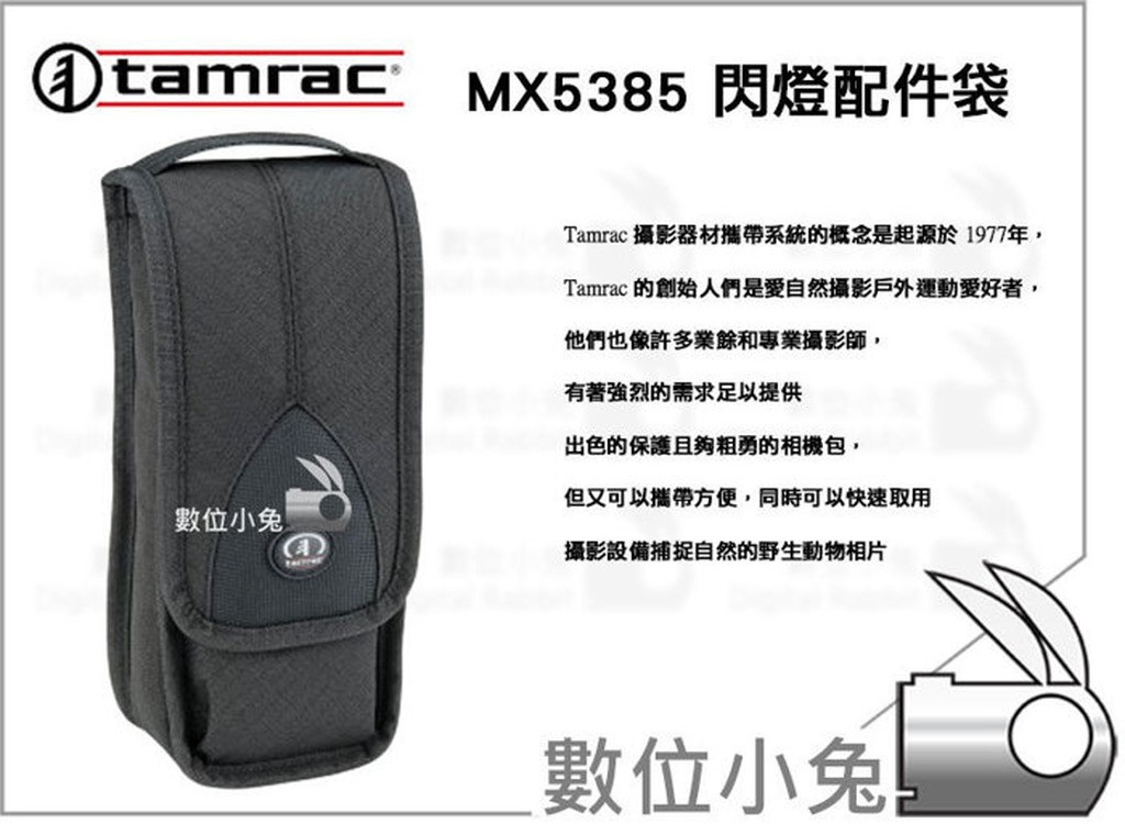 數位小兔【Tamrac MX5385 閃燈袋 閃燈包】 適用 SB-700 SB-900 430EXII 430EX