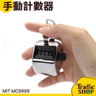 耐用 機械式計數器 人流計數器 精準計數 客流量點數器 計數工具 車輛計算器 數量計算器 MIT-MC9999