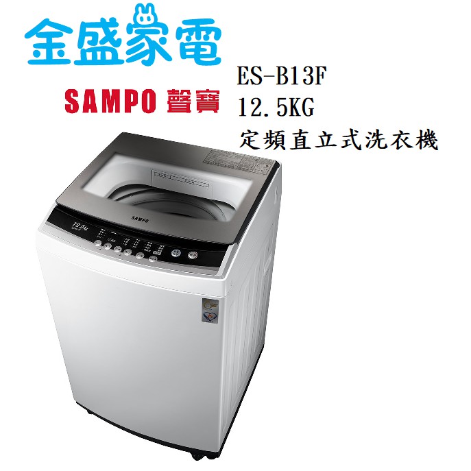 【金盛家電】免運費 含基本安裝 聲寶SAMPO【ES-B13F】12.5KG 定頻直立式洗衣機 節能標章 緩降式上蓋