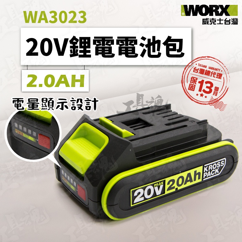 WA3023 WA3593 威克士 2.0AH 電池包 20V 公司貨 WORX 鋰電池 綠標 綠色