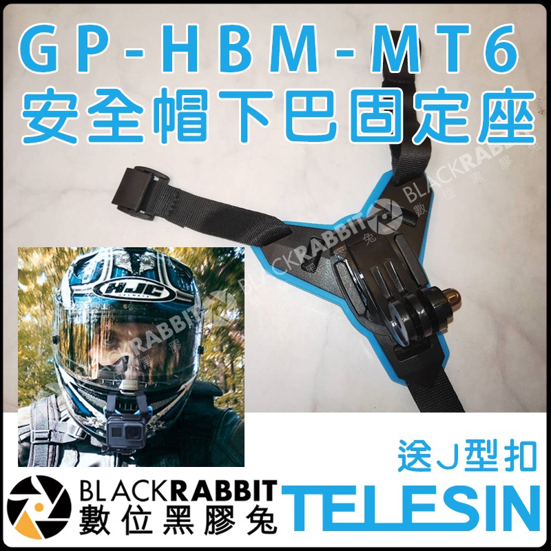 數位黑膠兔【 TELESIN GP-HBM-MT6 安全帽下巴固定座送J型扣】GoPro HERO 5 6 7 頭盔