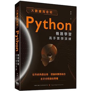 【大享】 大數據淘金術:Python機器學習高手實彈演練 9789865501747 深智 DM2105 720