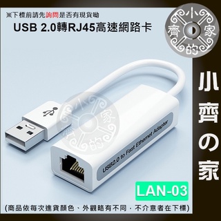 LAN-03高速 USB2.0 USB RJ45 100MB 有線網路卡 有線網卡 網路卡 支援win10免驅動 小齊2