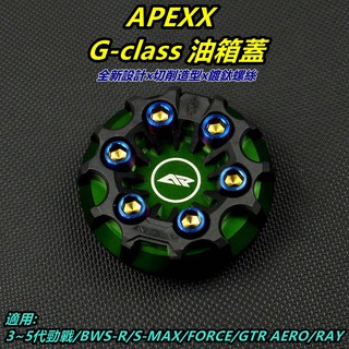 APEXX | 油箱蓋 油箱飾蓋 油桶蓋 勁戰 3-5代 FORCE S-MAX BWSR RAY 綠色
