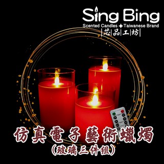 【芯品工坊】仿真電子藝術蠟燭3盞 （3PK Flameless LED Candle）