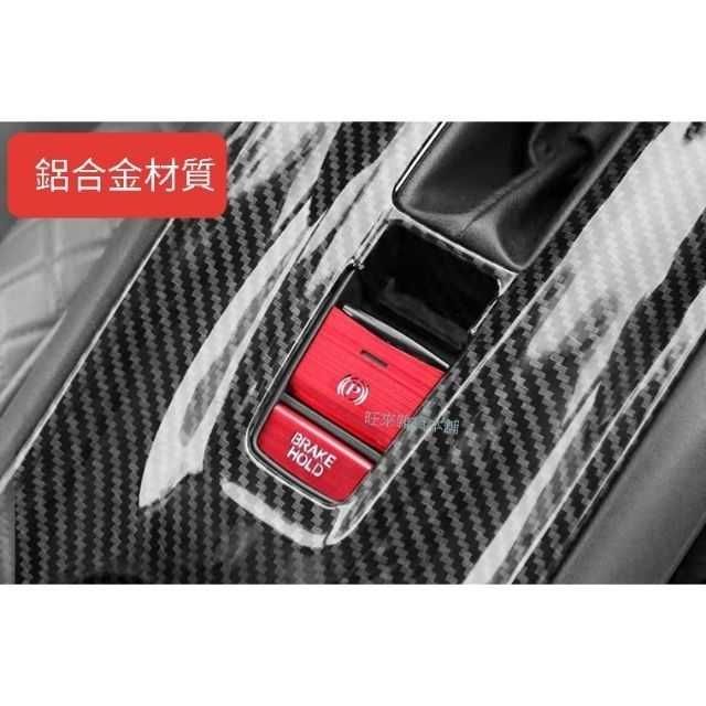 本田hrv Crv Fit電子煞車手煞車開關按鍵保護貼片鋁合金材質拉絲紋路質感加分 蝦皮購物