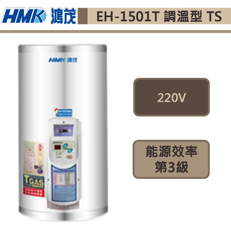 鴻茂牌-EH-1501T-新節能電能熱水器-調溫型TS-53L-部分地區基本安裝