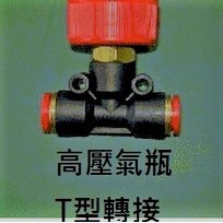 【泓明】-高壓氣瓶轉接頭-可配合各種噴筆,噴槍,空壓機, 可噴出高壓水柱清洗東西