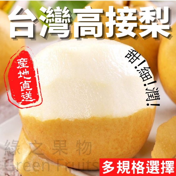 【綠之果物 現貨】水梨 豐水梨 新興梨 雪梨 高接梨 台灣水梨 高山水梨 高接水梨 梨山水梨 卓蘭水梨 水梨禮盒 水果