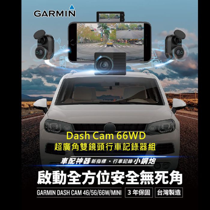 GARMIN Dash Cam 66WD廣角雙鏡頭行車紀錄器(贈16G記憶卡*2)